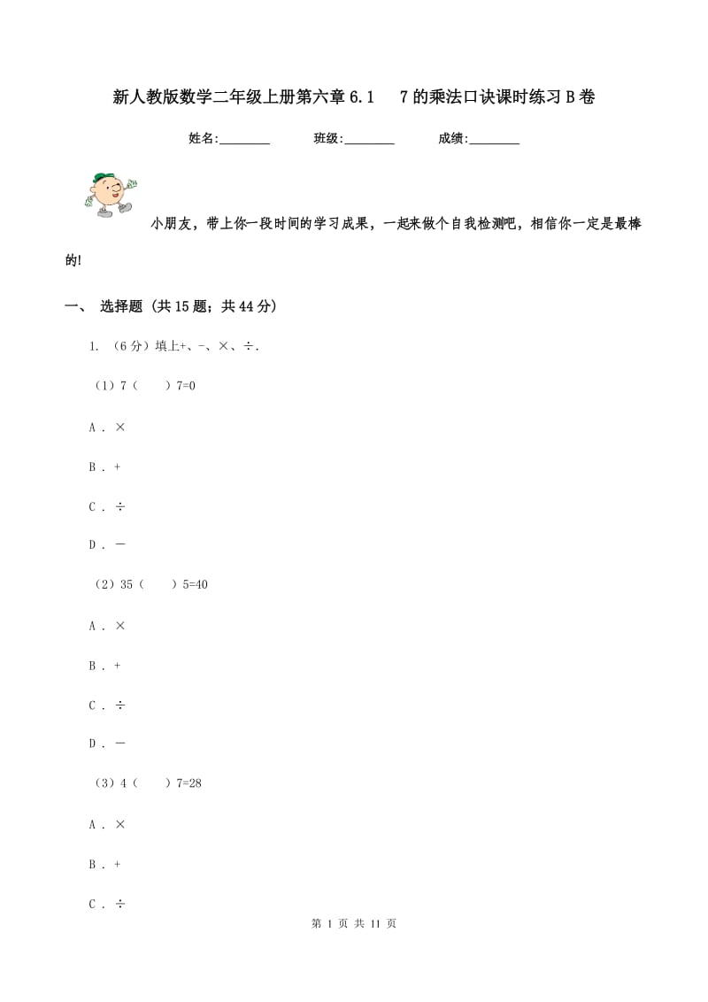 新人教版数学二年级上册第六章6.1 7的乘法口诀课时练习B卷_第1页