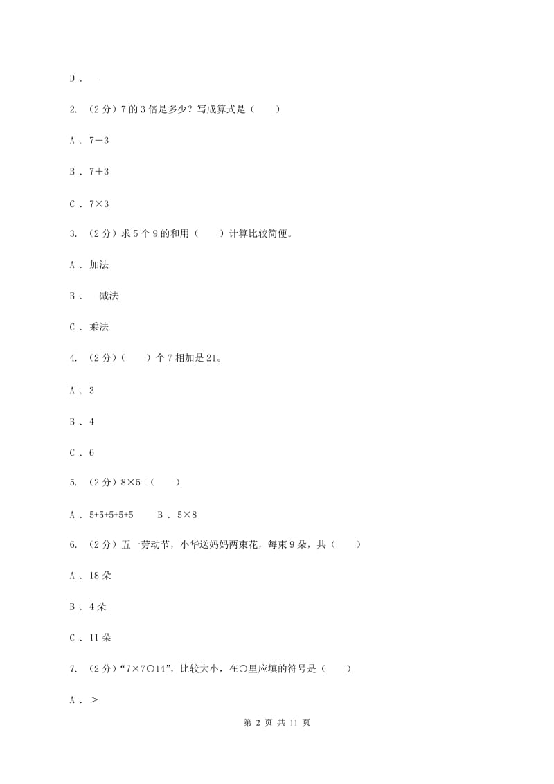 新人教版数学二年级上册第六章6.1 7的乘法口诀课时练习B卷_第2页