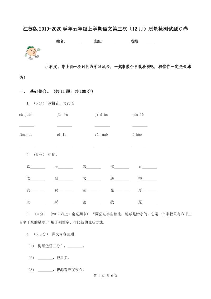 江苏版2019-2020学年五年级上学期语文第三次（12月）质量检测试题C卷_第1页