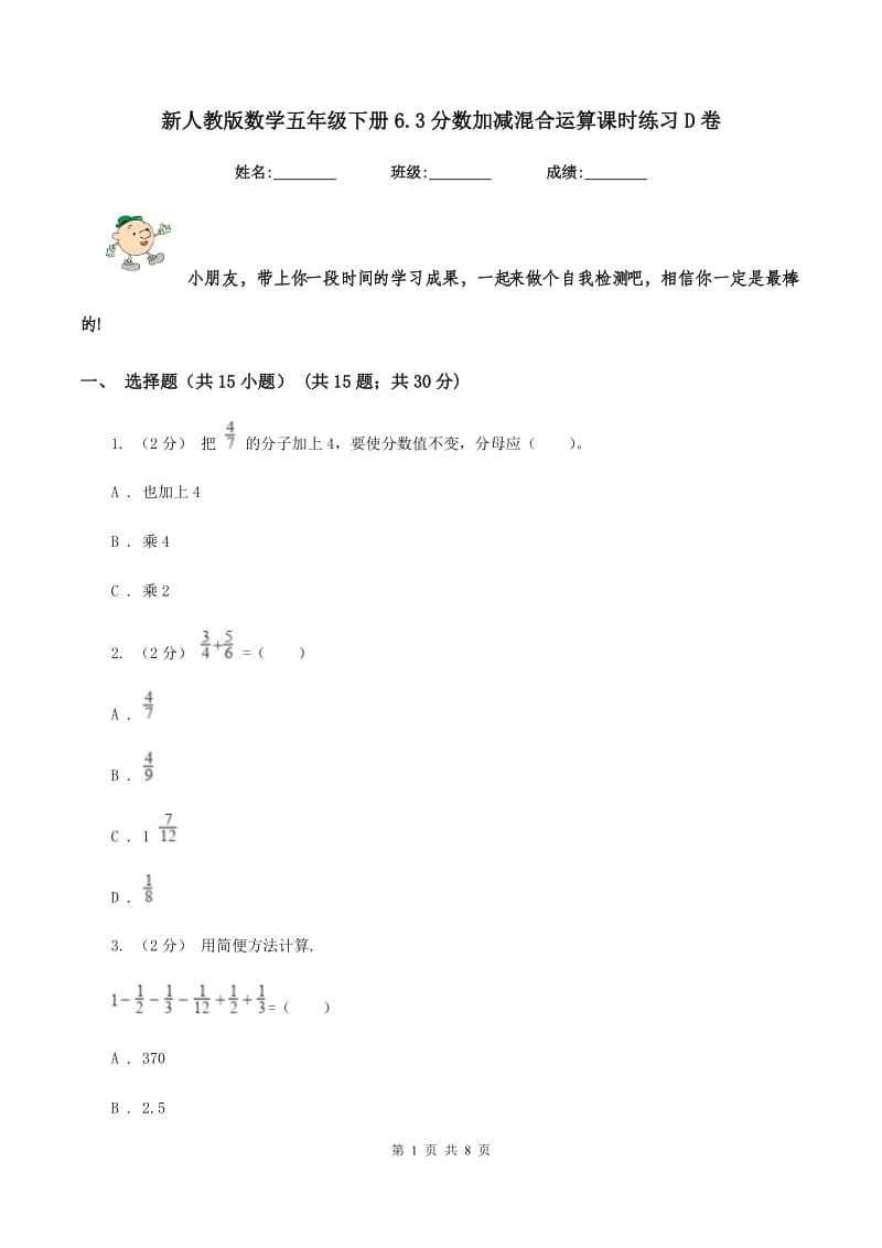 新人教版数学五年级下册6.3分数加减混合运算课时练习D卷_第1页