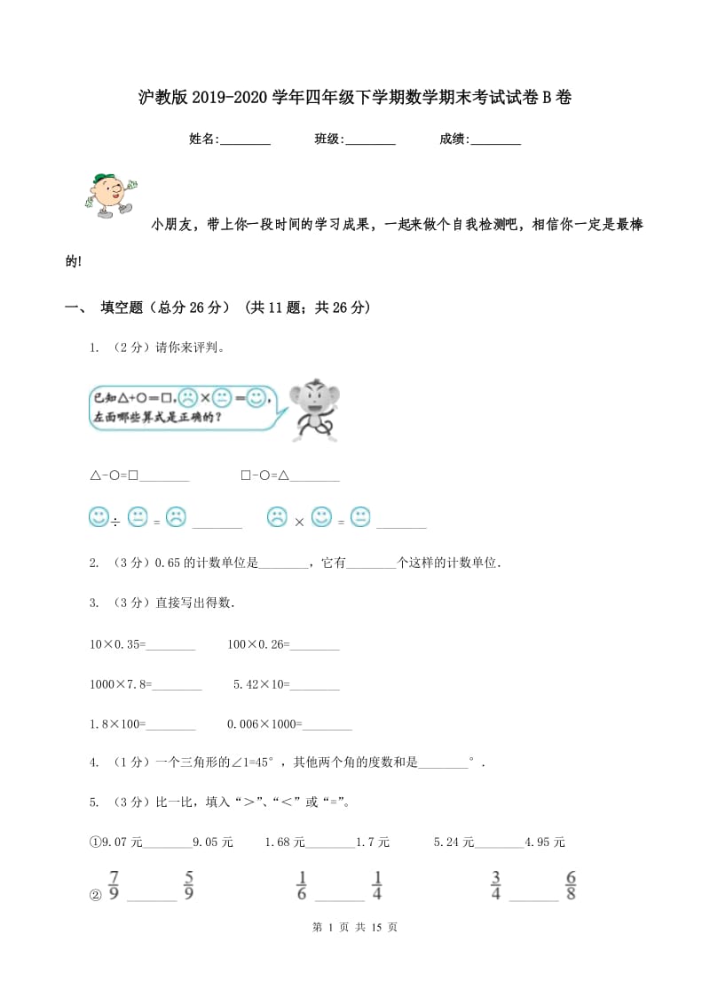 沪教版2019-2020学年四年级下学期数学期末考试试卷B卷_第1页