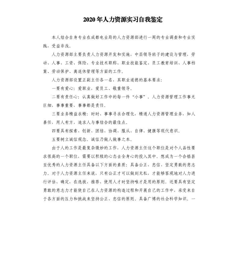 2020年人力资源实习自我鉴定.docx_第1页