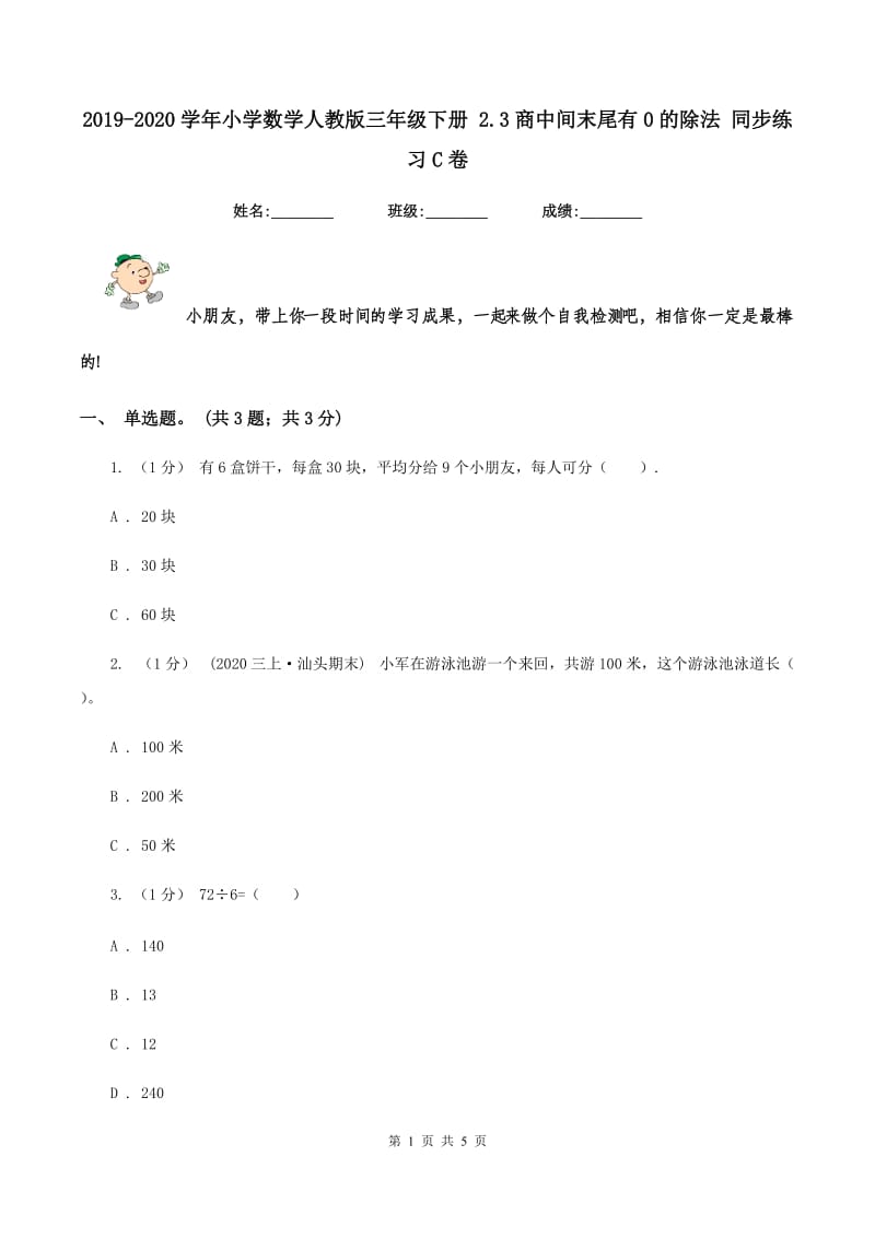 2019-2020学年小学数学人教版三年级下册 2.3商中间末尾有0的除法 同步练习C卷_第1页