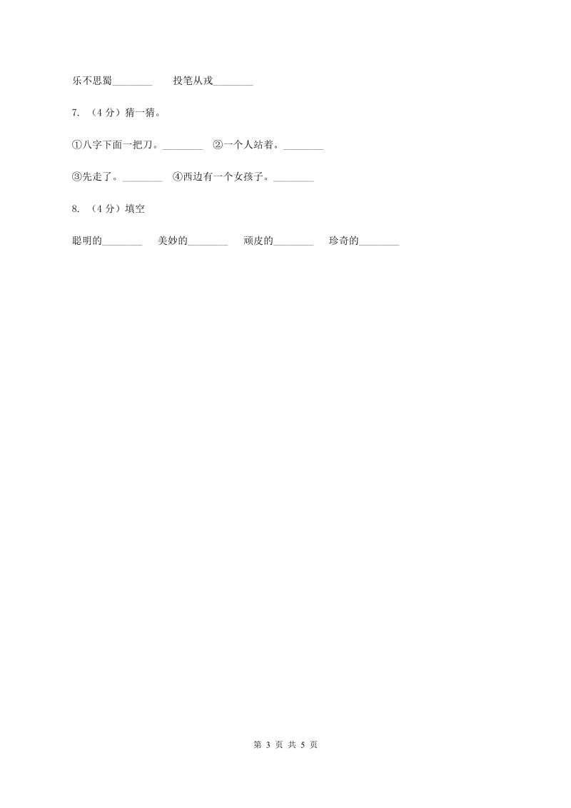 语文版2020年小学语文趣味知识竞赛试卷（5)(I）卷_第3页