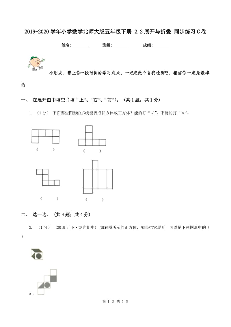 2019-2020学年小学数学北师大版五年级下册 2.2展开与折叠 同步练习C卷_第1页