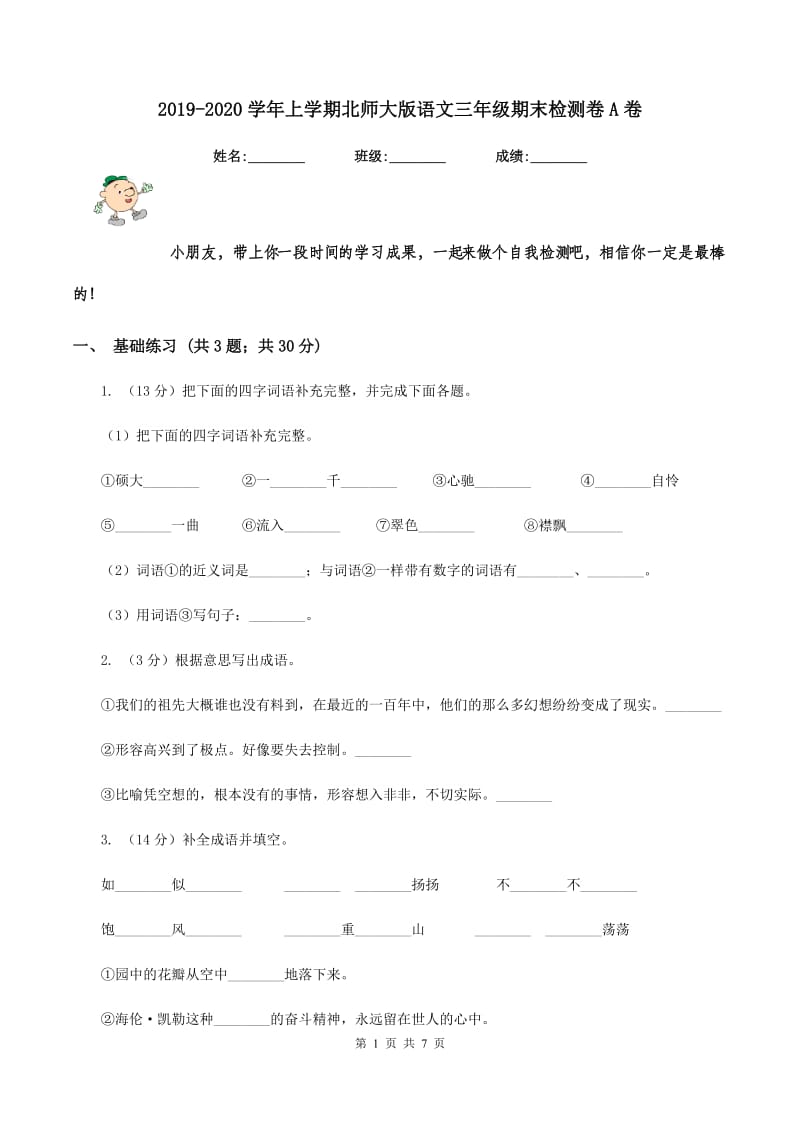 2019-2020学年上学期北师大版语文三年级期末检测卷A卷_第1页