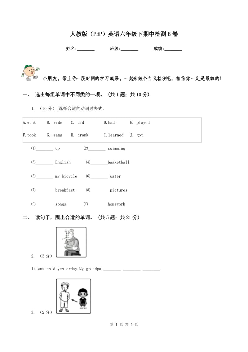 人教版（PEP）英语六年级下期中检测B卷_第1页