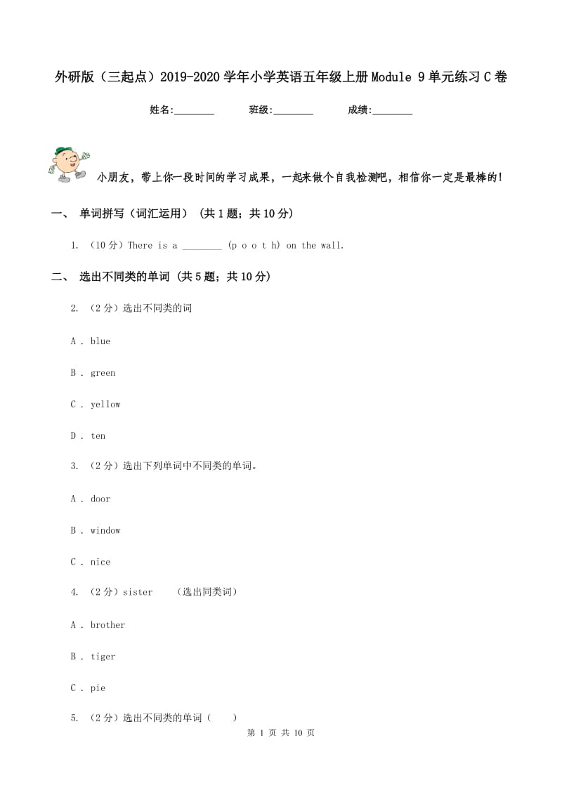 外研版（三起点）2019-2020学年小学英语五年级上册Module 9单元练习C卷_第1页