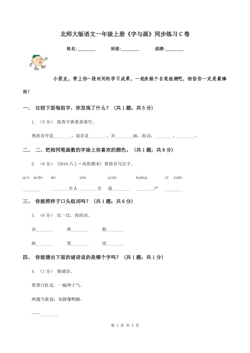 北师大版语文一年级上册《字与画》同步练习C卷_第1页