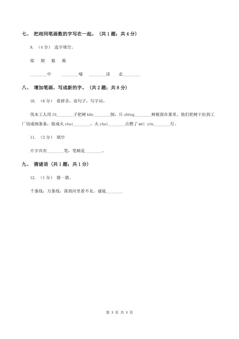 北师大版语文一年级上册《字与画》同步练习C卷_第3页