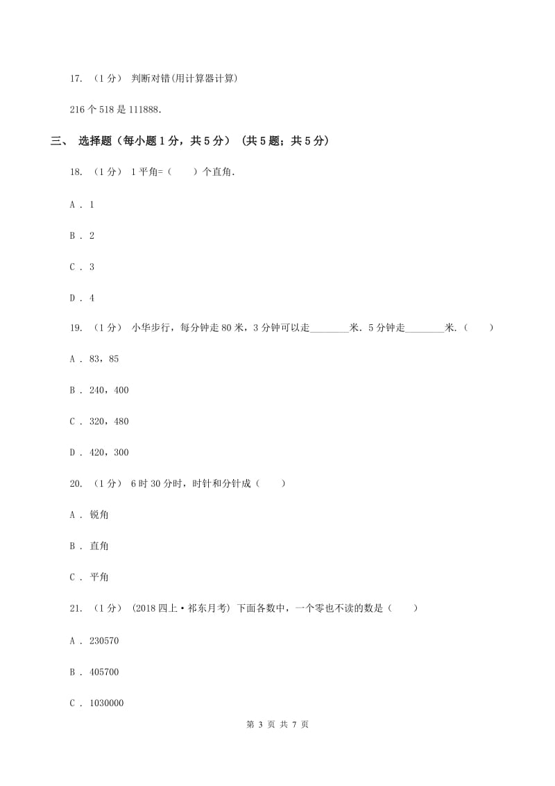 西师大版2019-2020学年四年级下学期期中数学试卷D卷_第3页