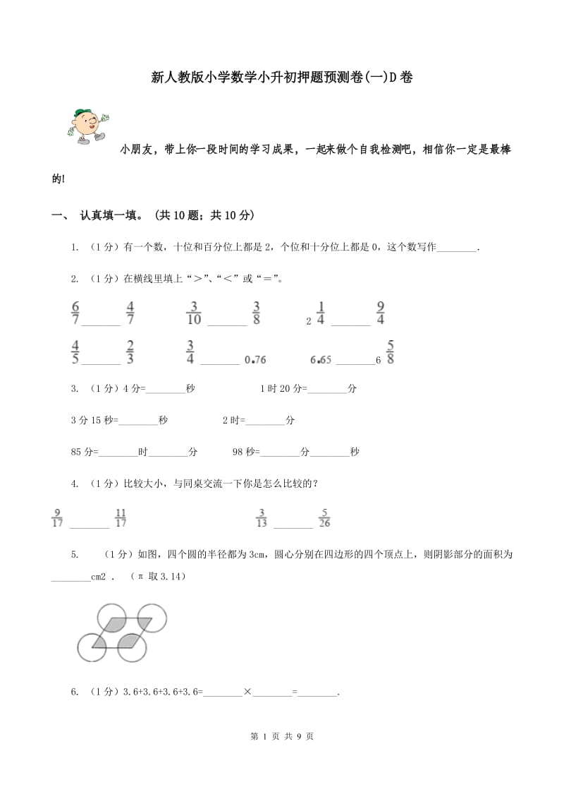 新人教版小学数学小升初押题预测卷(一)D卷_第1页