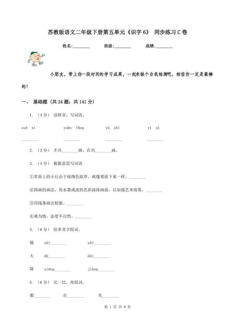 苏教版语文二年级下册第五单元《识字6》 同步练习C卷_第1页