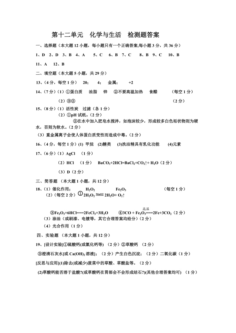 第12单元化学与生活检测题答案_第1页