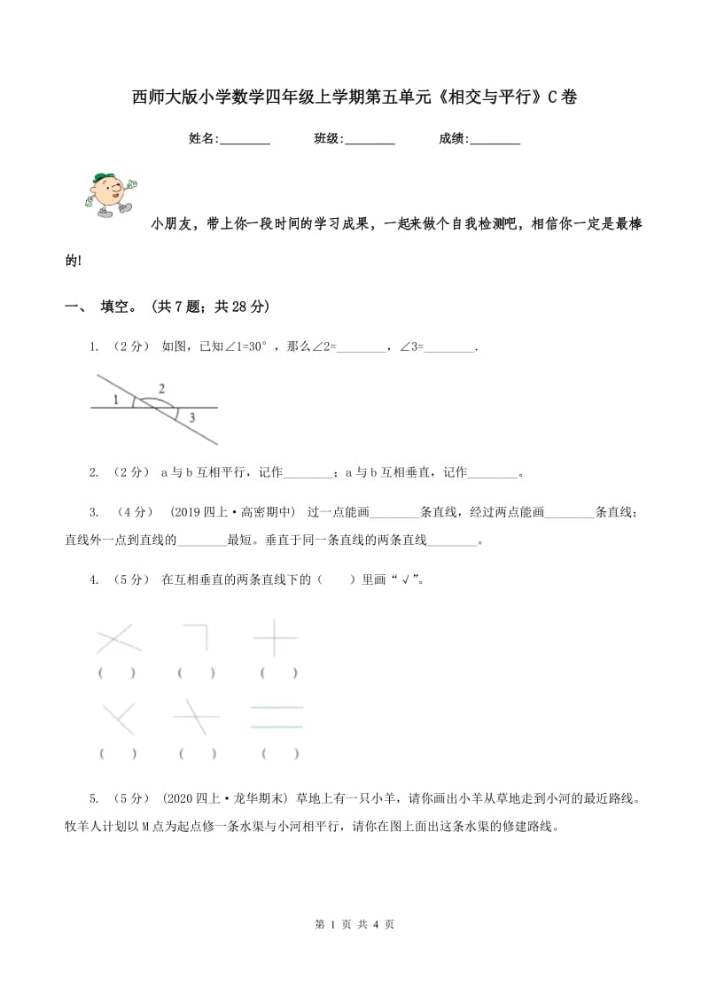 西师大版小学数学四年级上学期第五单元《相交与平行》C卷_第1页