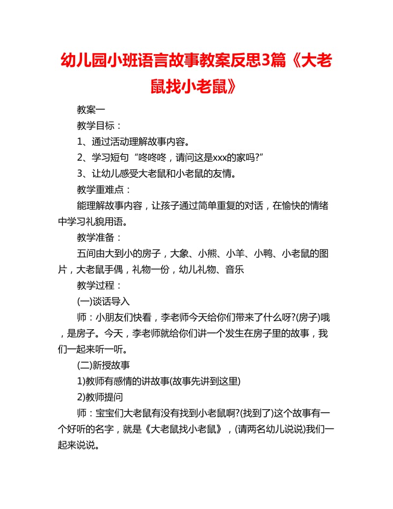 幼儿园小班语言故事教案反思3篇《大老鼠找小老鼠》_第1页