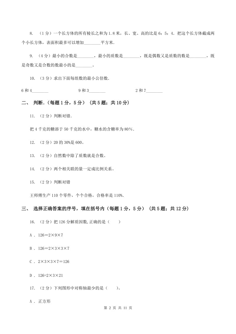 北师大版小学小升初数学试卷D卷_第2页