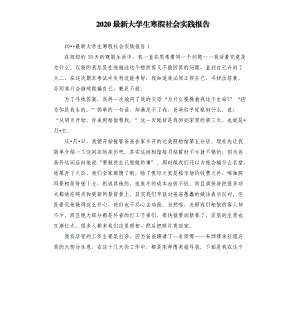 2020最新大学生寒假社会实践报告（二）.docx