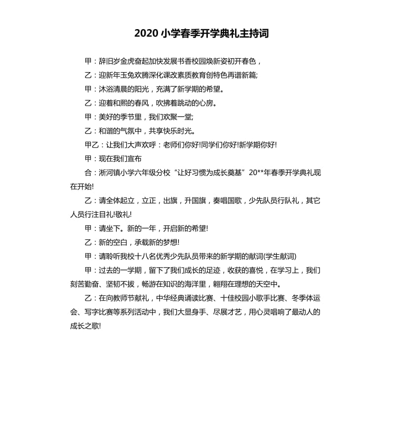 2020小学春季开学典礼主持词（二）.docx_第1页