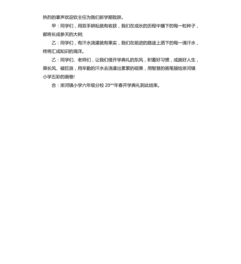 2020小学春季开学典礼主持词（二）.docx_第3页