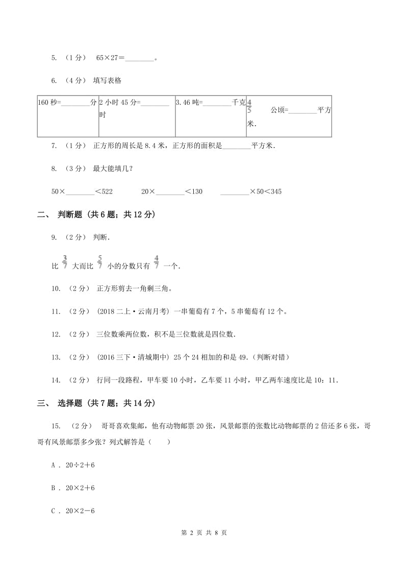 苏教版小学三年级上学期期末数学试卷C卷_第2页