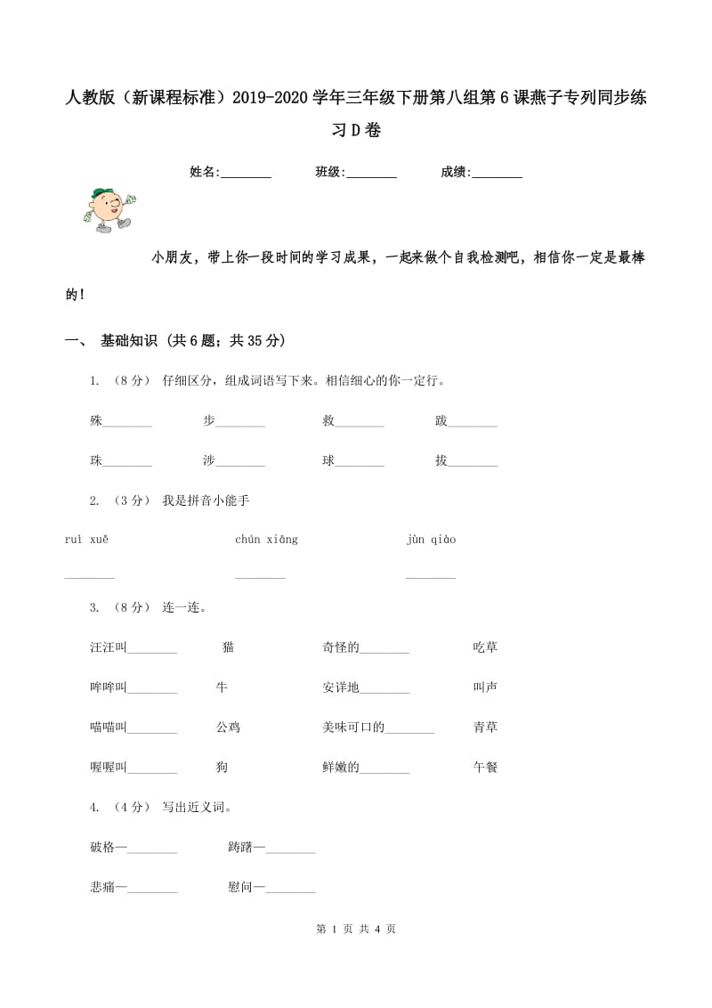 人教版（新课程标准）2019-2020学年三年级下册第八组第6课燕子专列同步练习D卷_第1页