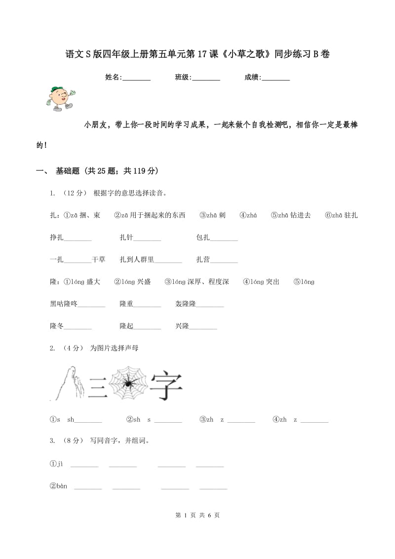 语文S版四年级上册第五单元第17课《小草之歌》同步练习B卷_第1页