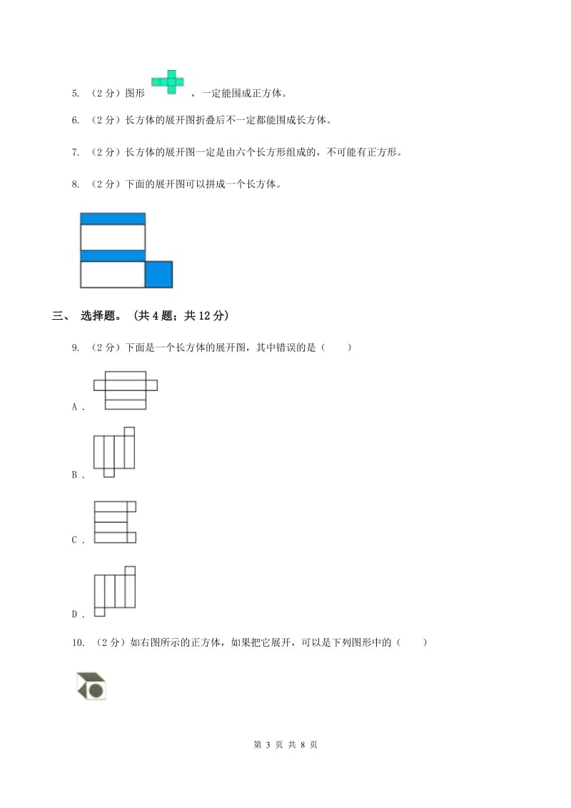 冀教版数学五年级下学期 第三单元第二课时长方体和正方体的展开图 同步训练C卷_第3页