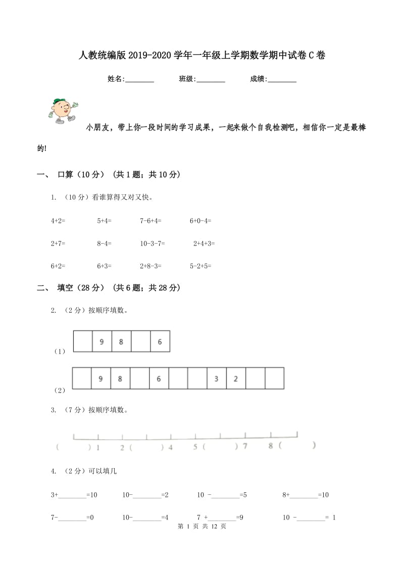 人教统编版2019-2020学年一年级上学期数学期中试卷C卷_第1页