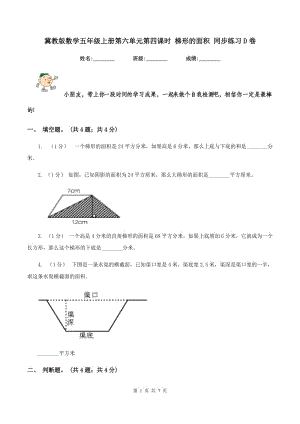 冀教版數(shù)學(xué)五年級上冊第六單元第四課時 梯形的面積 同步練習(xí)D卷