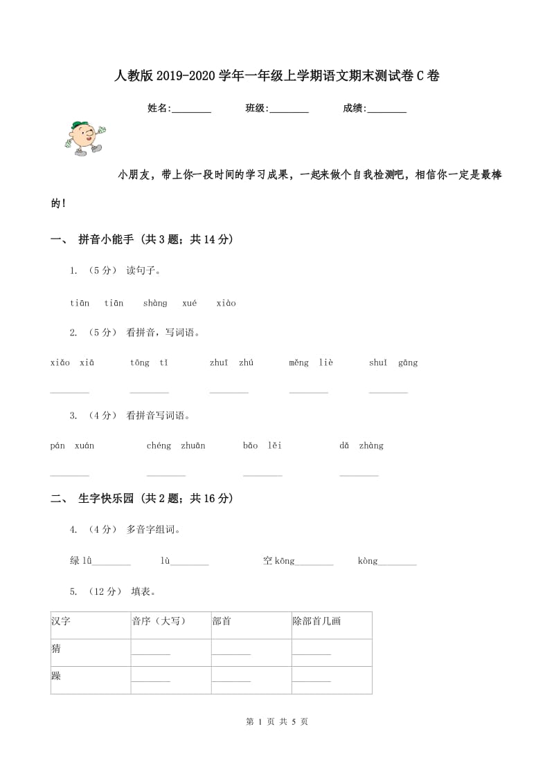 人教版2019-2020学年一年级上学期语文期末测试卷C卷_第1页