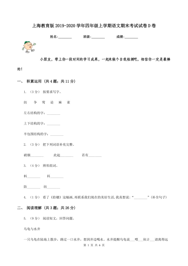 上海教育版2019-2020学年四年级上学期语文期末考试试卷D卷_第1页