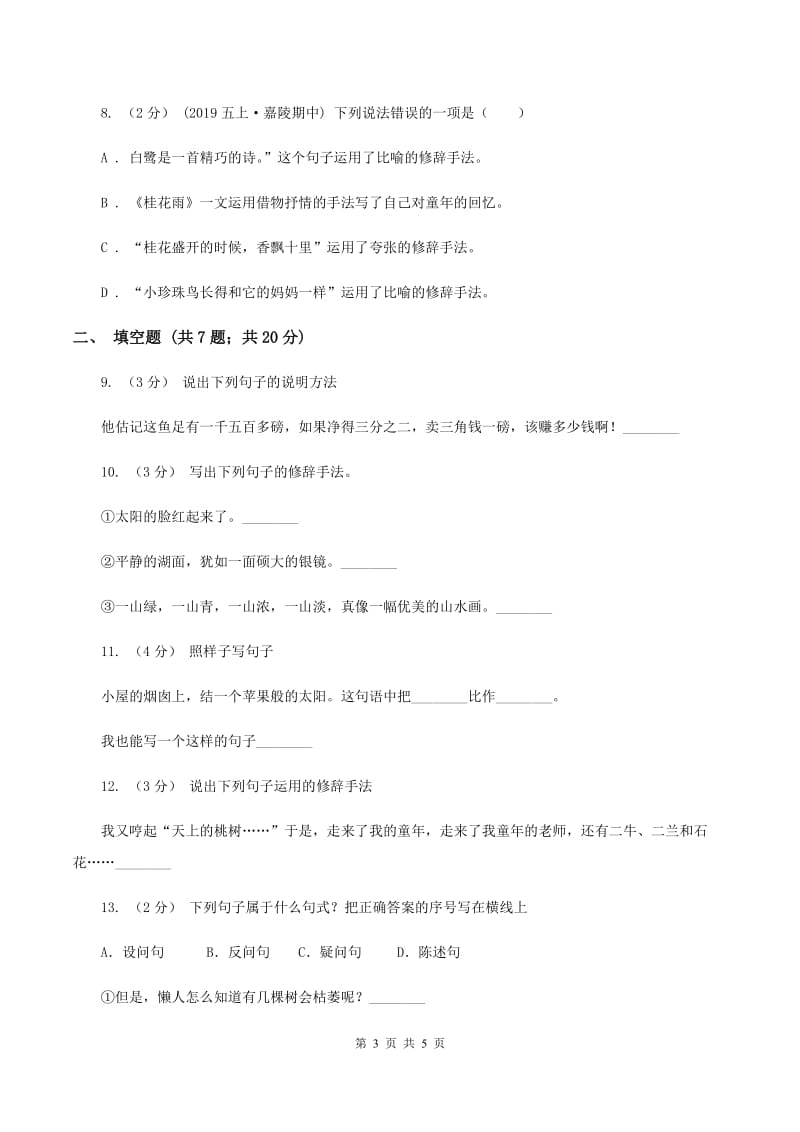 湘教版备考2020年小升初语文知识专项训练（基础知识二）：8 修辞—比喻和拟人B卷_第3页