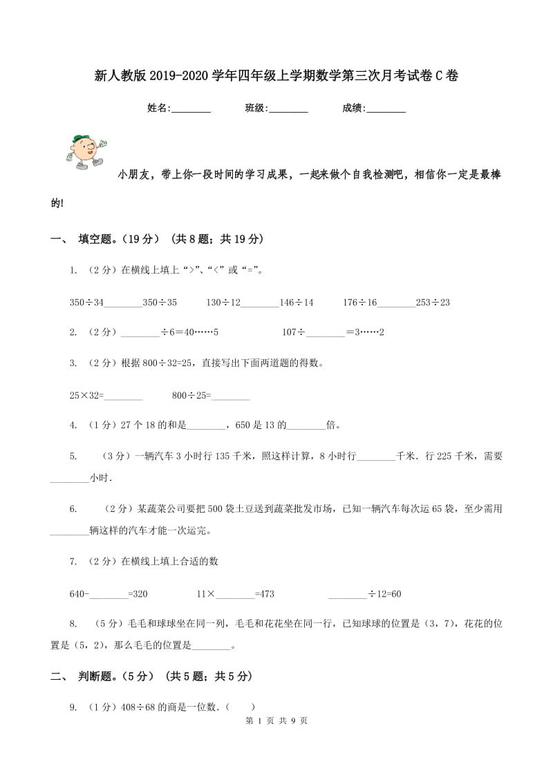 新人教版2019-2020学年四年级上学期数学第三次月考试卷C卷_第1页