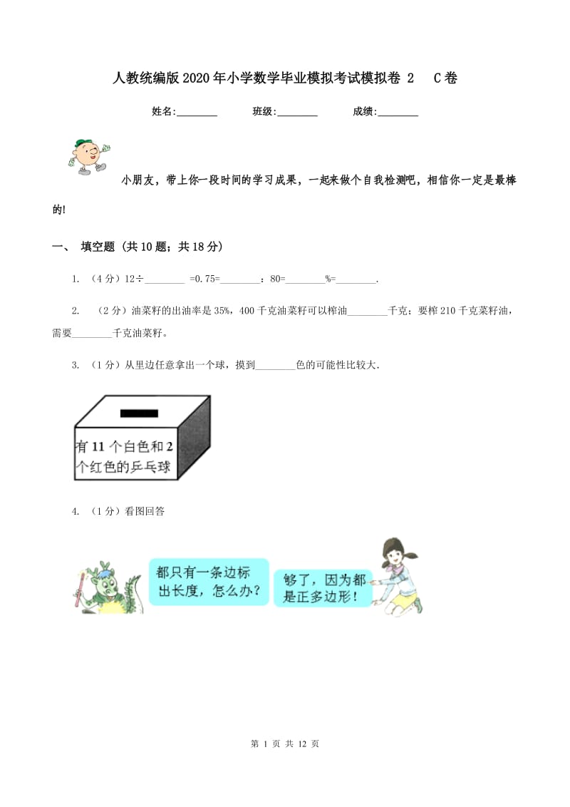 人教统编版2020年小学数学毕业模拟考试模拟卷 2 C卷_第1页