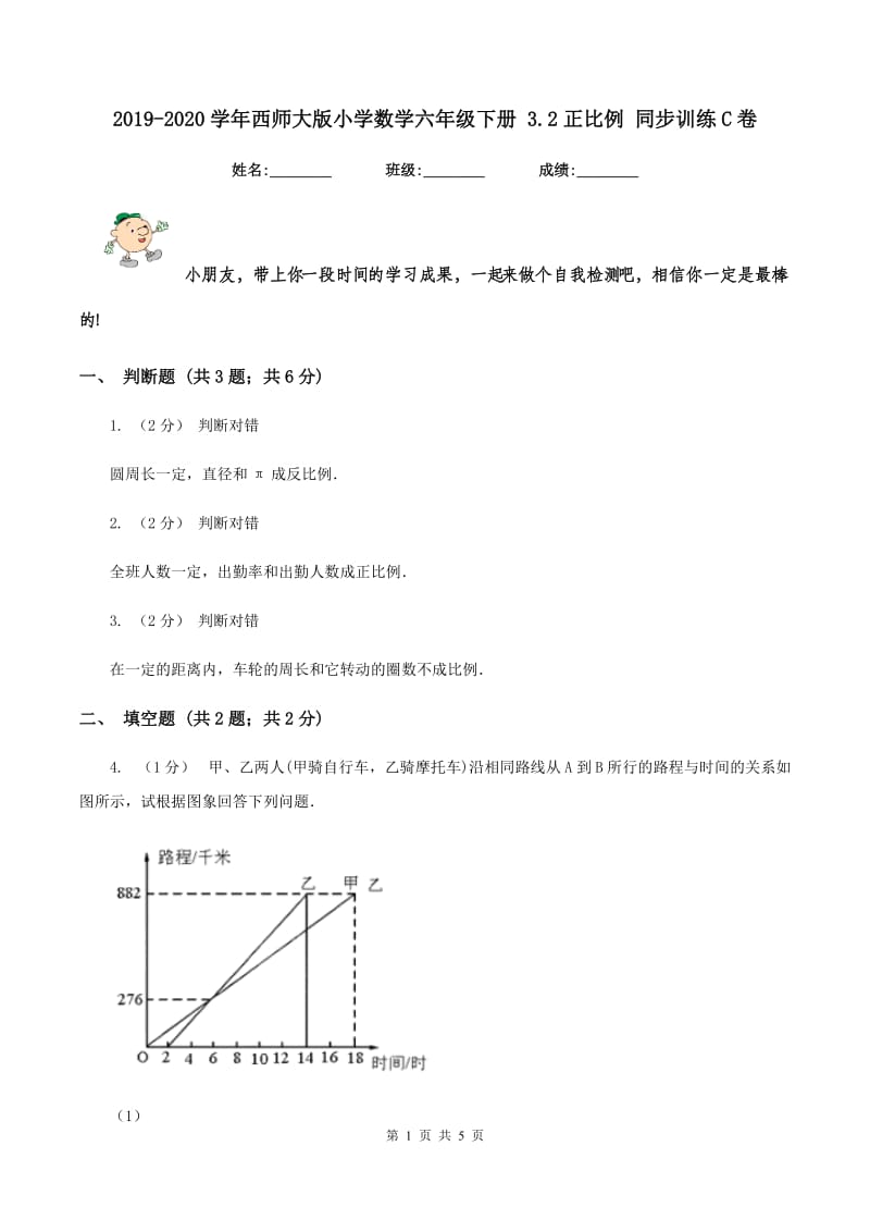 2019-2020学年西师大版小学数学六年级下册 3.2正比例 同步训练C卷_第1页