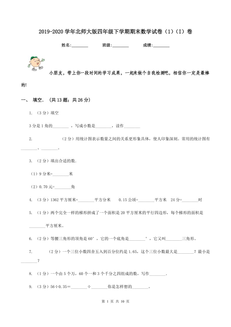 2019-2020学年北师大版四年级下学期期末数学试卷（1)(I）卷_第1页