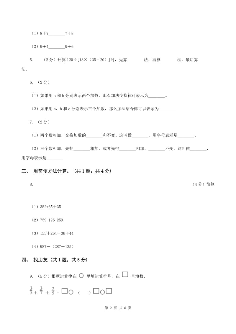 2019-2020学年小学数学人教版四年级下册 3.1加法运算定律 同步练习C卷_第2页