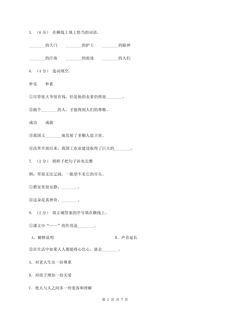 人教新课标（标准实验版）四年级下册 第8课 将心比心 同步测试C卷_第2页