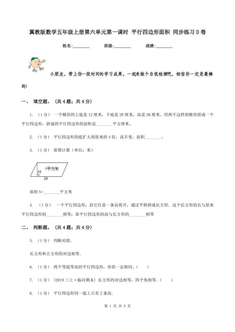 冀教版数学五年级上册第六单元第一课时 平行四边形面积 同步练习D卷_第1页