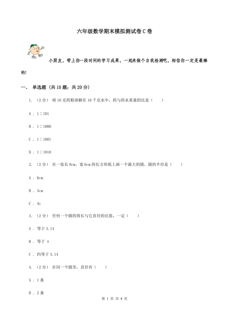 六年级数学期末模拟测试卷C卷_第1页