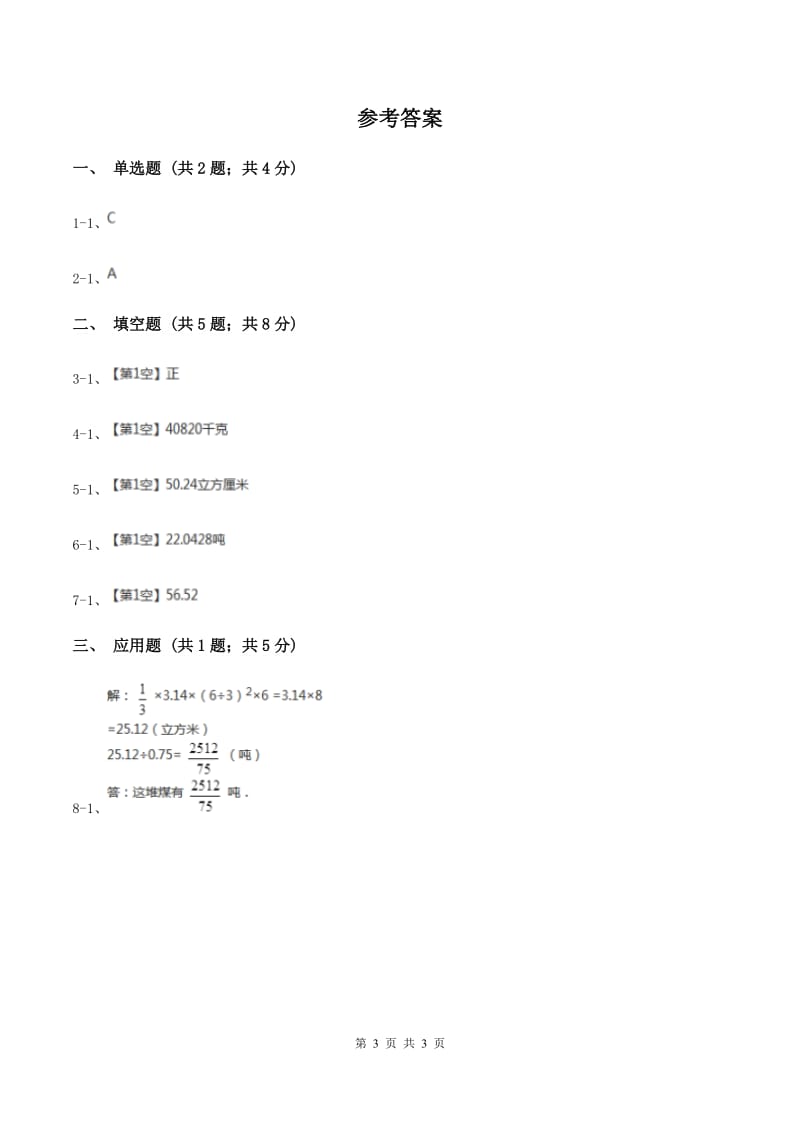 人教版2019-2020学年小学数学 六年级下册第三章第二节 第二课时 圆锥的体积同步测试B卷_第3页