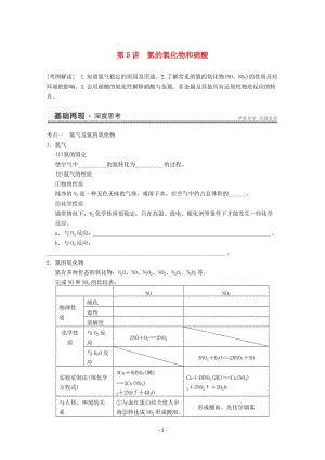 高考化學(xué)一輪復(fù)習(xí)教案 第4章 第5講《氮的氧化物和硝酸》