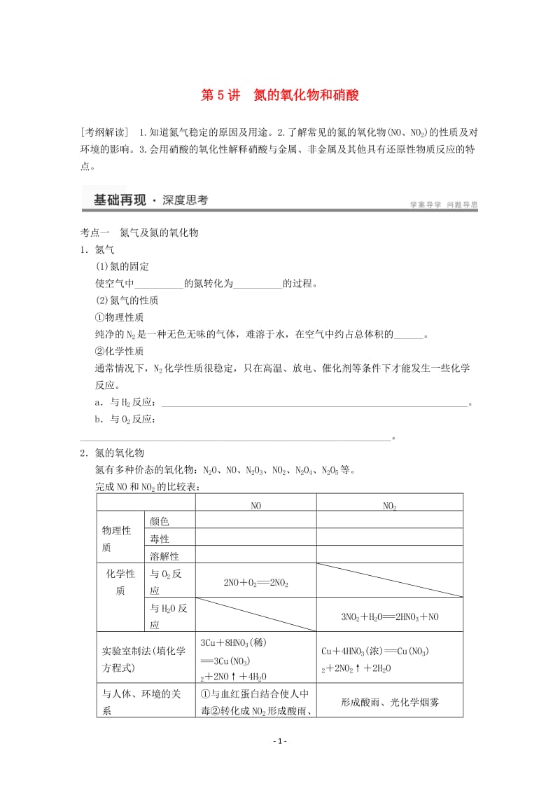 高考化学一轮复习教案 第4章 第5讲《氮的氧化物和硝酸》_第1页