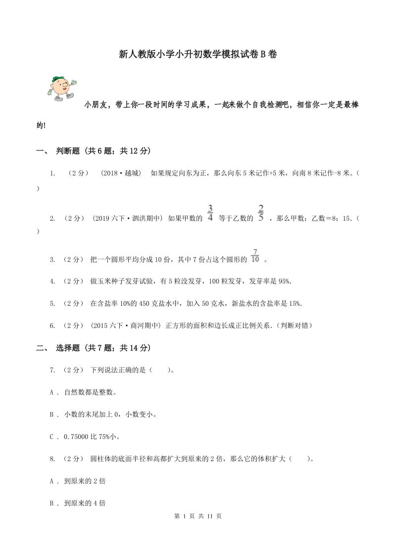 新人教版小学小升初数学模拟试卷B卷_第1页