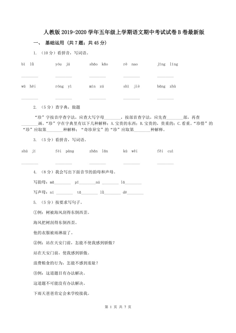 人教版2019-2020学年五年级上学期语文期中考试试卷B卷最新版_第1页