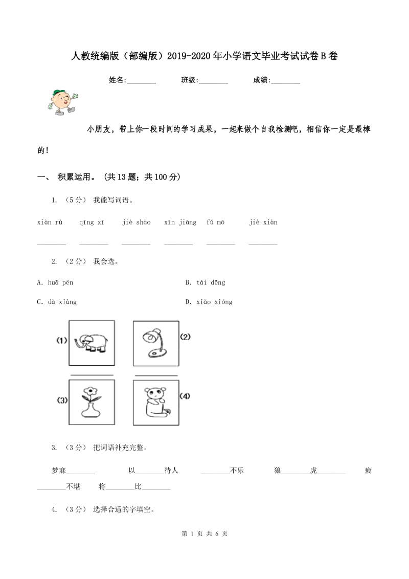 人教统编版（部编版）2019-2020年小学语文毕业考试试卷B卷_第1页