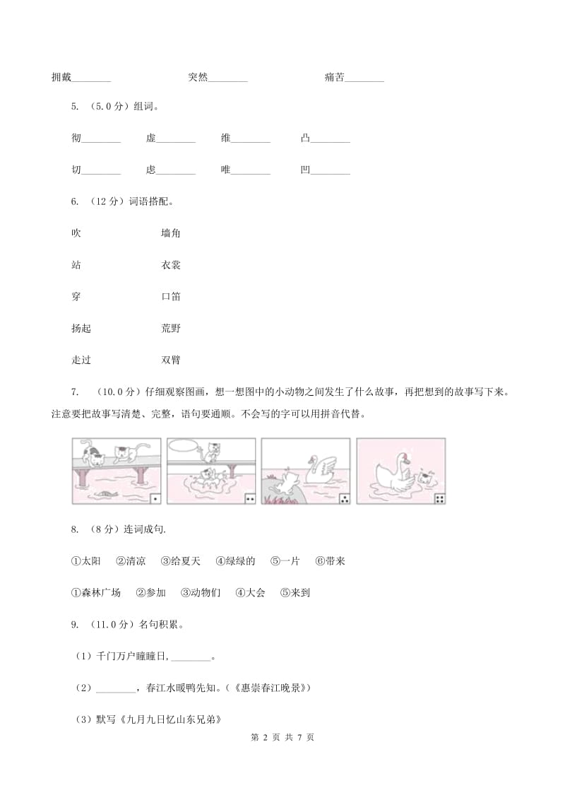 人教部编版2019-2020年一年级下册语文期末综合测试卷（一)(I）卷_第2页