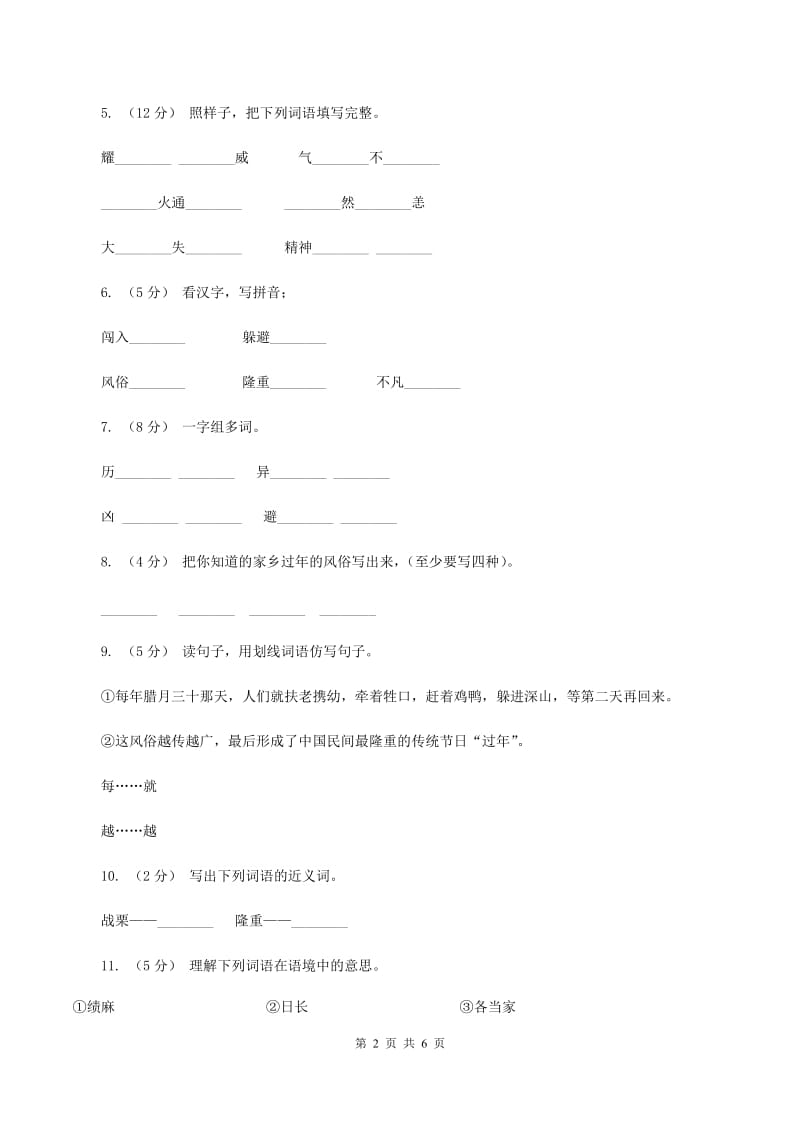 语文s版三年级上册第八单元第30课《“年”的来历》同步训练B卷_第2页