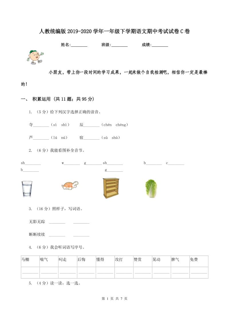 人教统编版2019-2020学年一年级下学期语文期中考试试卷C卷_第1页